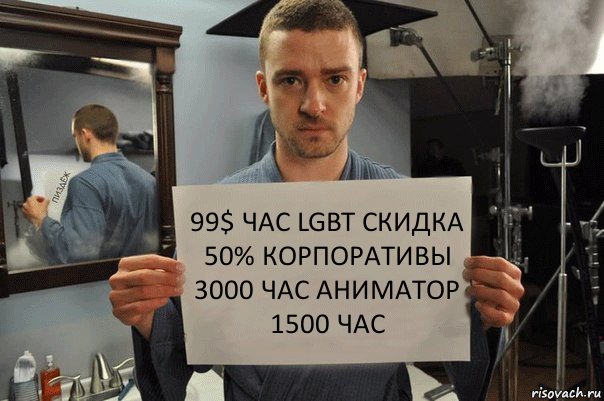 99$ час lgbt скидка 50% корпоративы 3000 час аниматор 1500 час