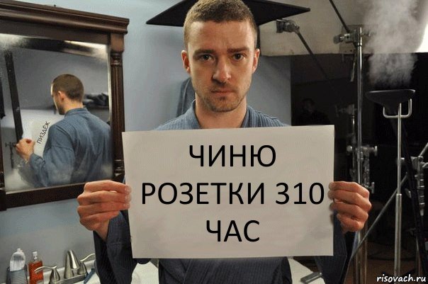 чиню розетки 310 час