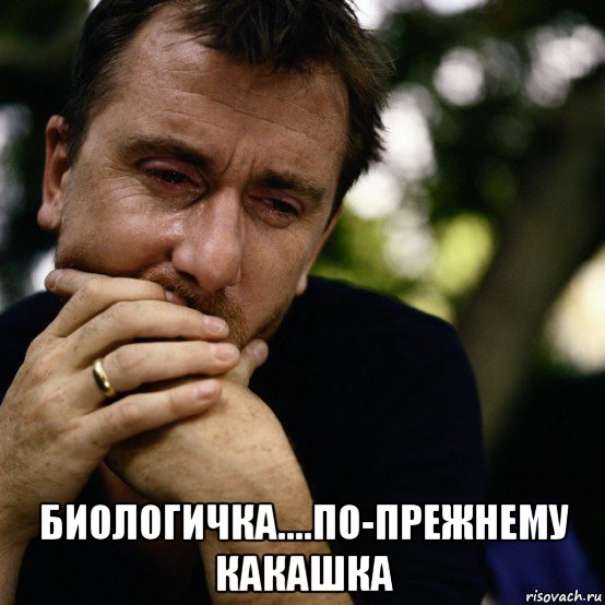  биологичка....по-прежнему какашка