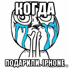 когда подарили. iphone