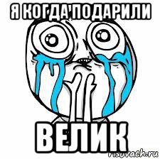 я когда подарили велик