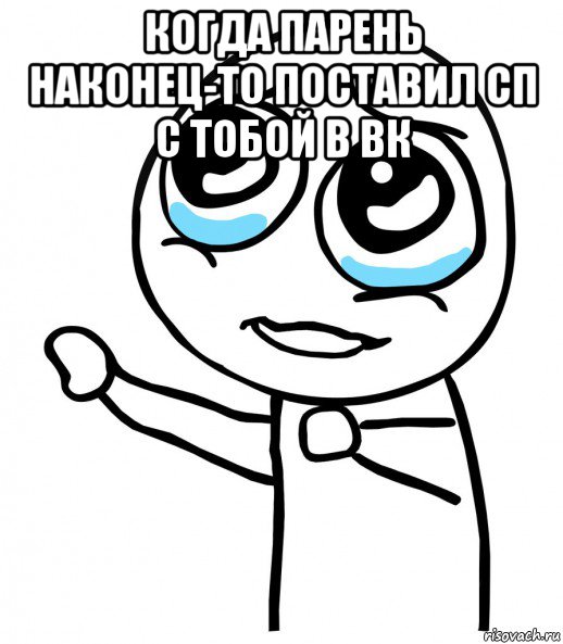 когда парень наконец-то поставил сп с тобой в вк , Мем  please  с вытянутой рукой