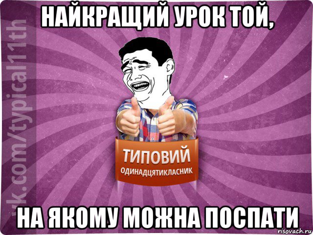 найкращий урок той, на якому можна поспати
