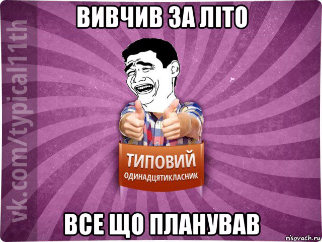 вивчив за літо все що планував