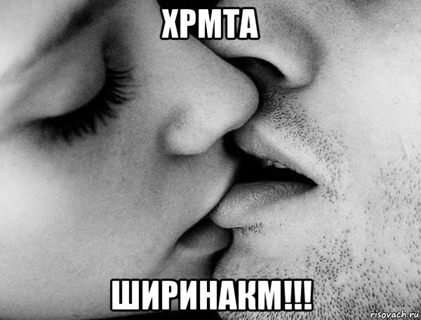 хрмта ширинакм!!!, Мем Поцелуй