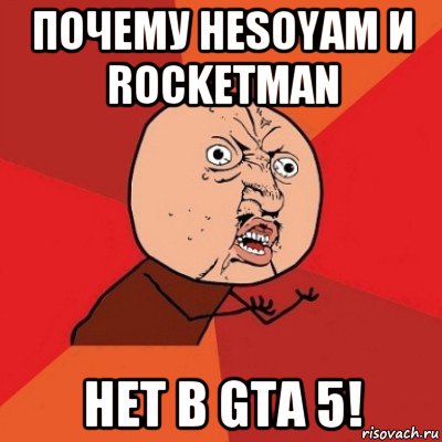 почему hesoyam и rocketman нет в gta 5!, Мем Почему