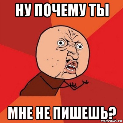 ну почему ты мне не пишешь?, Мем Почему