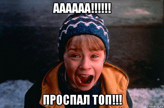 аааааа!!!!!! проспал топ!!!