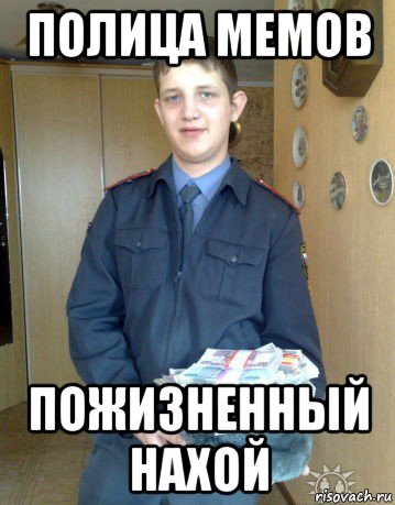 полица мемов пожизненный нахой