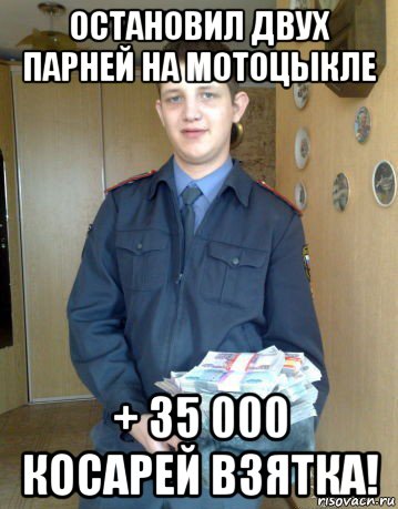 остановил двух парней на мотоцыкле + 35 000 косарей взятка!