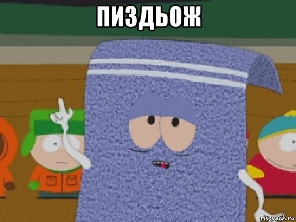пиздьож 