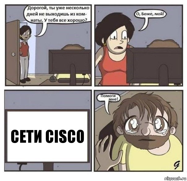 Сети CISCO, Комикс  помоги мне