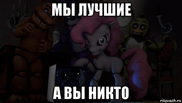 мы лучшие а вы никто