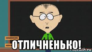  отличненько!