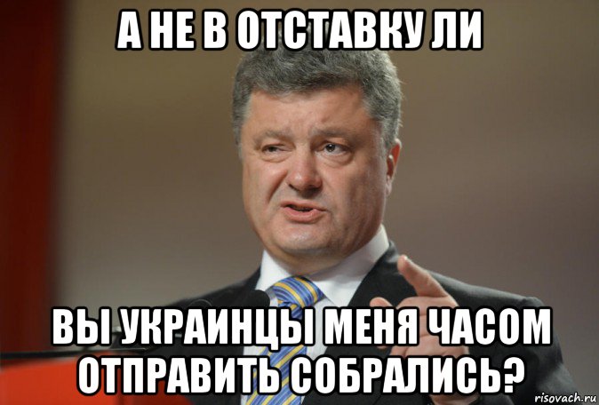а не в отставку ли вы украинцы меня часом отправить собрались?, Мем ...