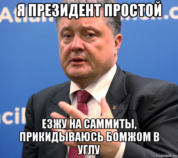 я президент простой езжу на саммиты, прикидываюсь бомжом в углу