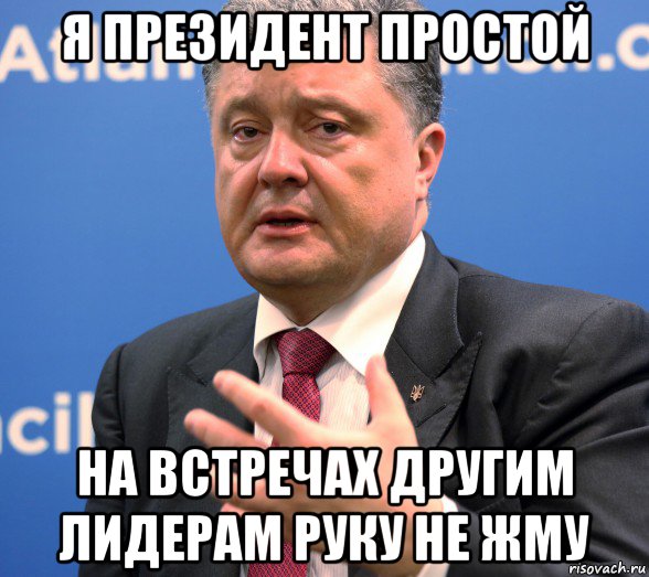 я президент простой на встречах другим лидерам руку не жму