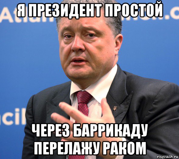 я президент простой через баррикаду перелажу раком