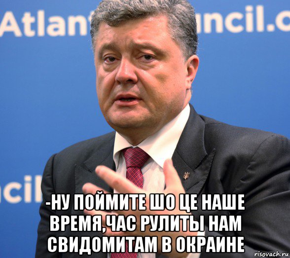  -ну поймите шо це наше время,час рулиты нам свидомитам в окраине