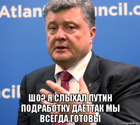  шо? я слыхал путин подработку даёттак мы всегда готовы
