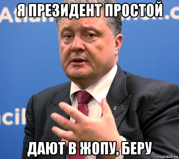 я президент простой дают в жопу, беру