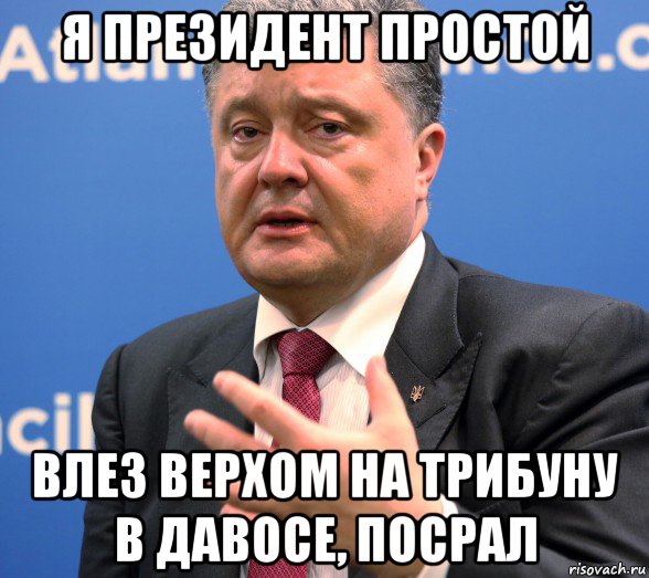 я президент простой влез верхом на трибуну в давосе, посрал