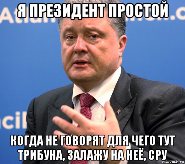 я президент простой когда не говорят для чего тут трибуна, залажу на неё, сру
