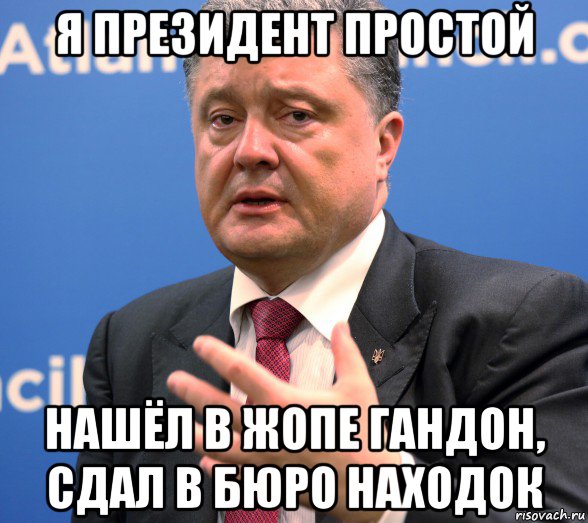 я президент простой нашёл в жопе гандон, сдал в бюро находок