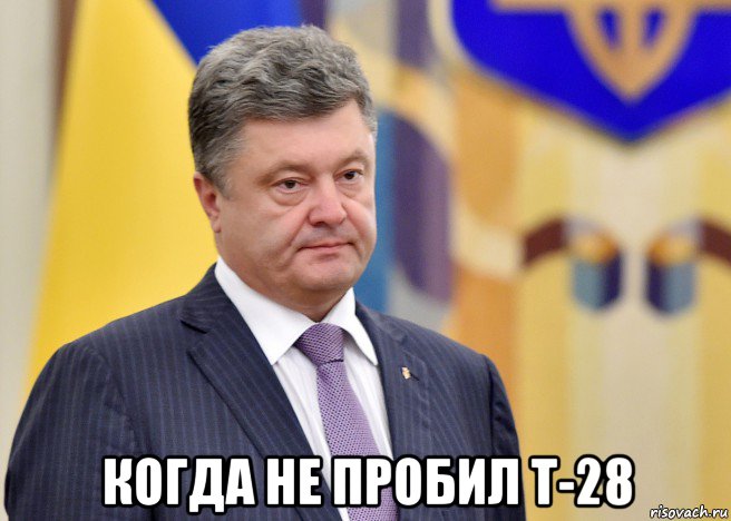  когда не пробил т-28, Мем Порошенко