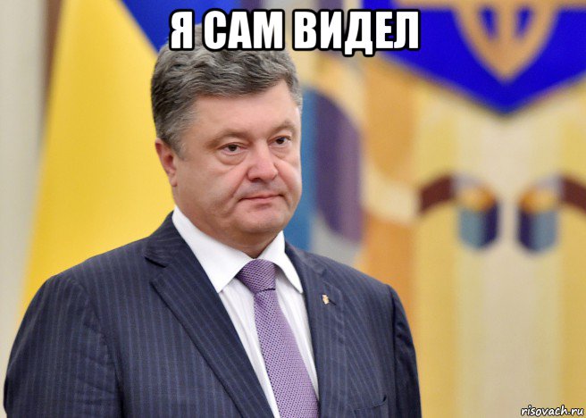 я сам видел , Мем Порошенко