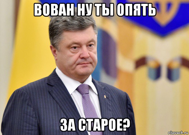 вован ну ты опять за старое?, Мем Порошенко