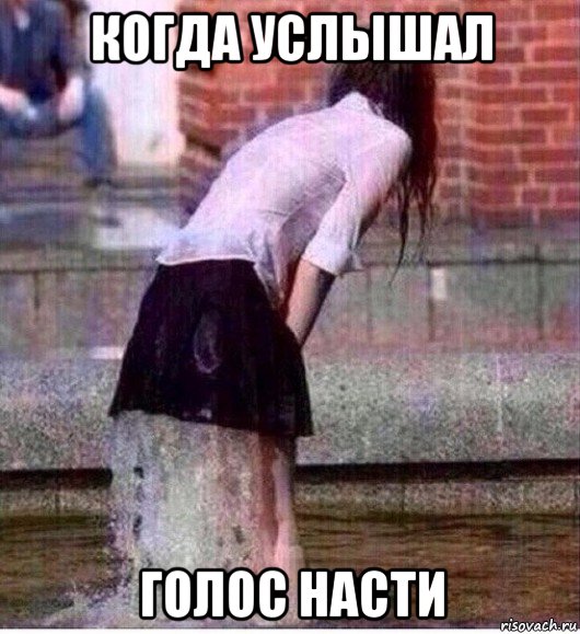 когда услышал голос насти