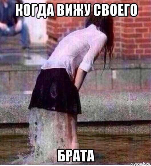 когда вижу своего брата