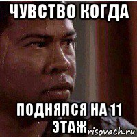 чувство когда поднялся на 11 этаж, Мем Потный нигер