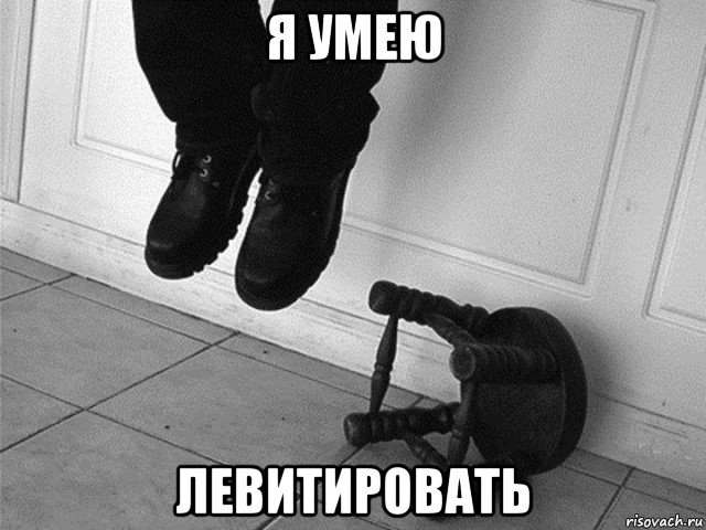 я умею левитировать, Мем Повесился