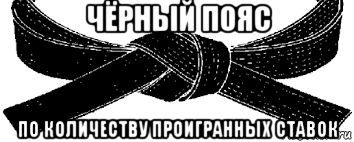 чёрный пояс по количеству проигранных ставок