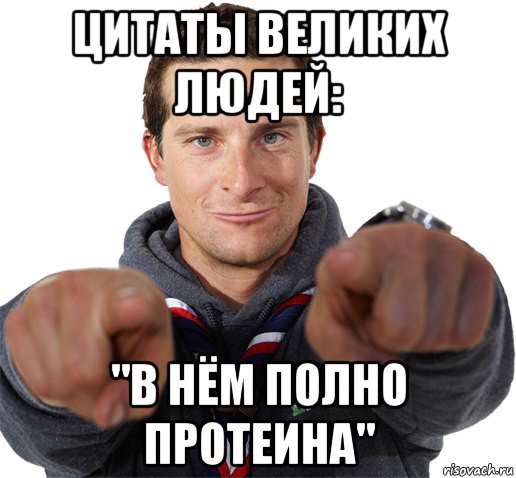 цитаты великих людей: "в нём полно протеина", Мем прикол