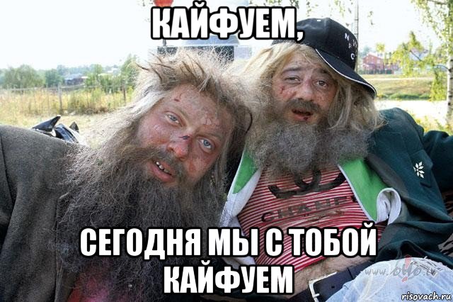 кайфуем, сегодня мы с тобой кайфуем, Мем прикол