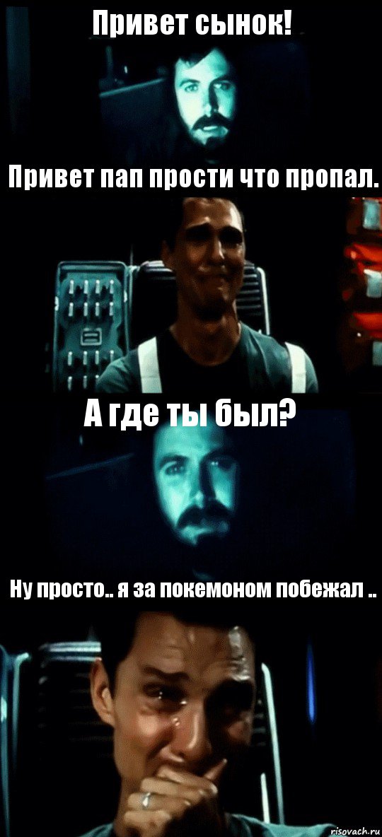 Привет сынок! Привет пап прости что пропал. А где ты был? Ну просто.. я за покемоном побежал .., Комикс Привет пап прости что пропал (Интерстеллар)