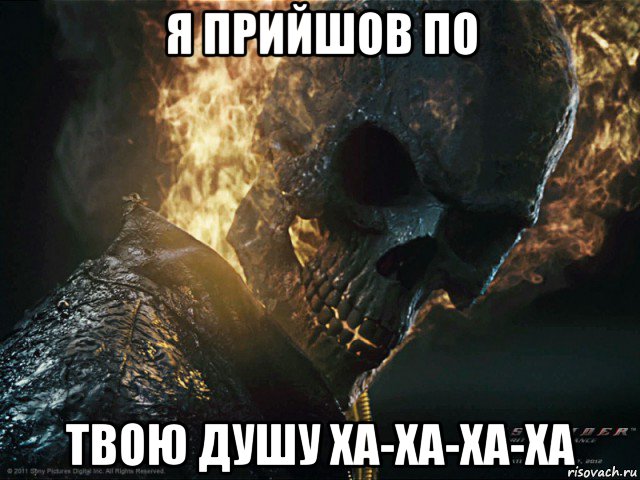 я прийшов по твою душу ха-ха-ха-ха