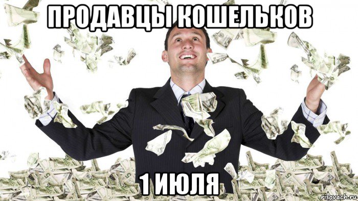 продавцы кошельков 1 июля