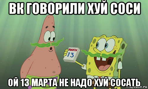 вк говорили хуй соси ой 13 марта не надо хуй сосать, Мем просрали 8 марта