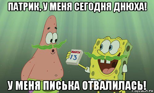 патрик, у меня сегодня днюха! у меня писька отвалилась!, Мем просрали 8 марта