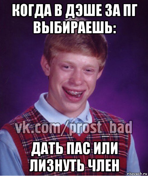 когда в дэше за пг выбираешь: дать пас или лизнуть член, Мем Прост Неудачник