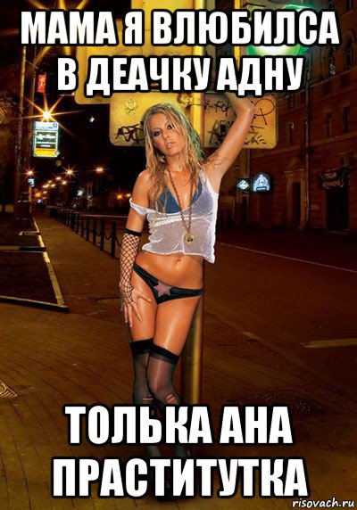 мама я влюбилса в деачку адну толька ана праститутка