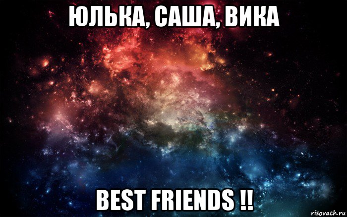 юлька, саша, вика best friends !!, Мем Просто космос