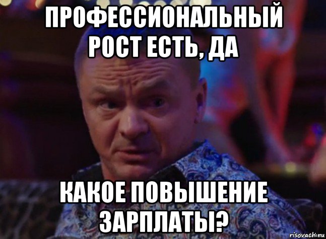 профессиональный рост есть, да какое повышение зарплаты?