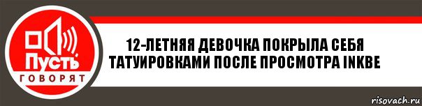 12-летняя девочка покрыла себя татуировками после просмотра inkbe, Комикс   пусть говорят