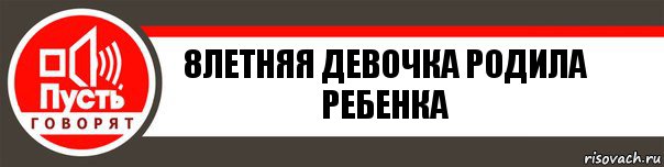 8летняя девочка родила ребенка, Комикс   пусть говорят