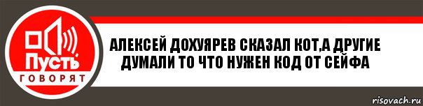 АЛЕКСЕЙ ДОХУЯРЕВ СКАЗАЛ КОТ,А ДРУГИЕ ДУМАЛИ ТО ЧТО НУЖЕН КОД ОТ СЕЙФА, Комикс   пусть говорят